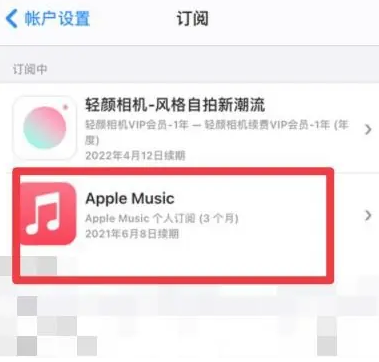 南涧apple维修店分享Apple Music怎么取消自动收费 