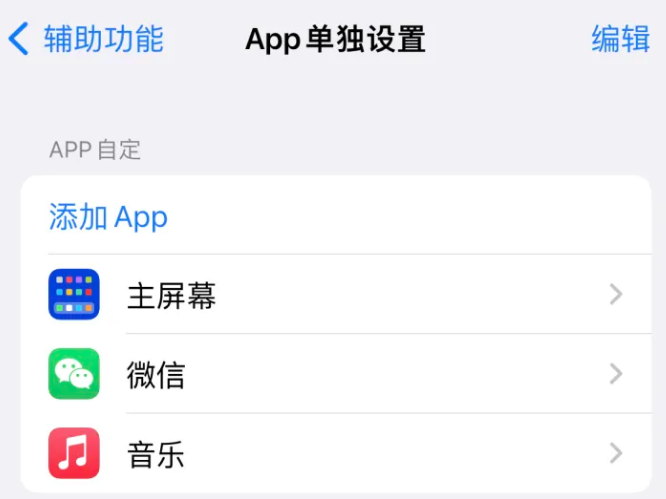 南涧苹果14服务点分享iPhone14如何单独设置App 