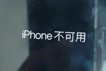 南涧苹果服务网点分享锁屏界面显示“iPhone 不可用”如何解决 