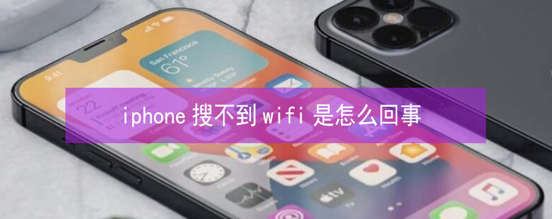 南涧苹果13维修分享iPhone13搜索不到wifi怎么办 